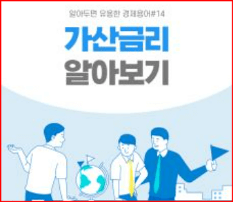 가산금리