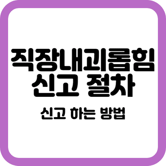  직장내괴롭힘 신고 방법 및 절차