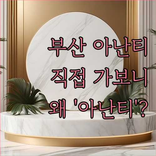 아난티 앳 부산 코브, 왜 다들 '아