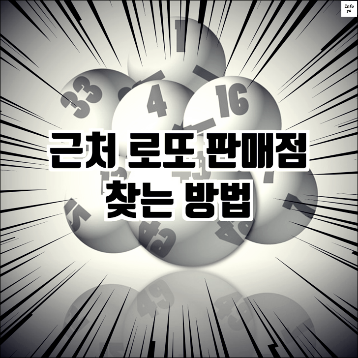  근처 로또 판매점 찾기 (내 주변 당첨 복권방)
