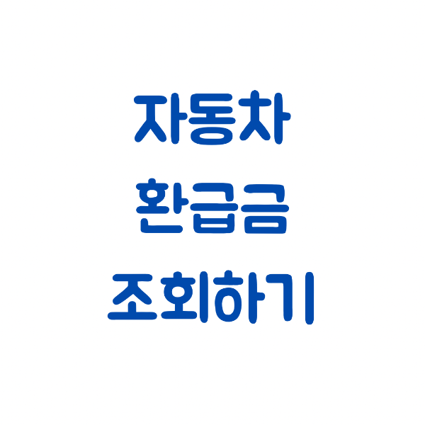 자동차-환급금-조회하기-썸네일