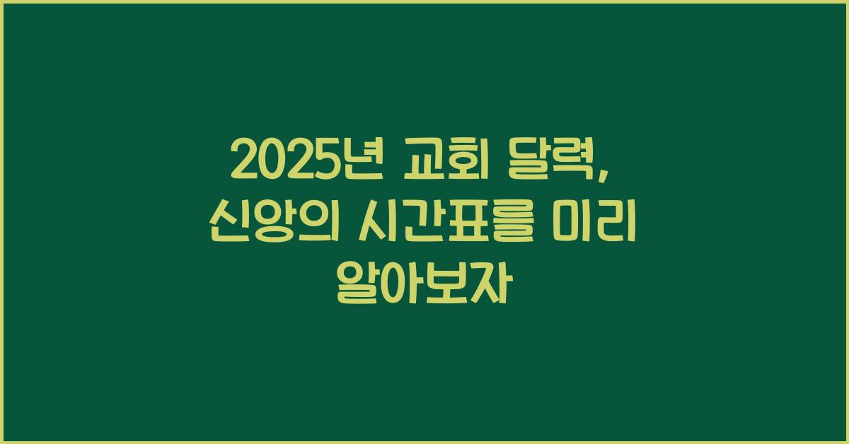 2025년 교회 달력