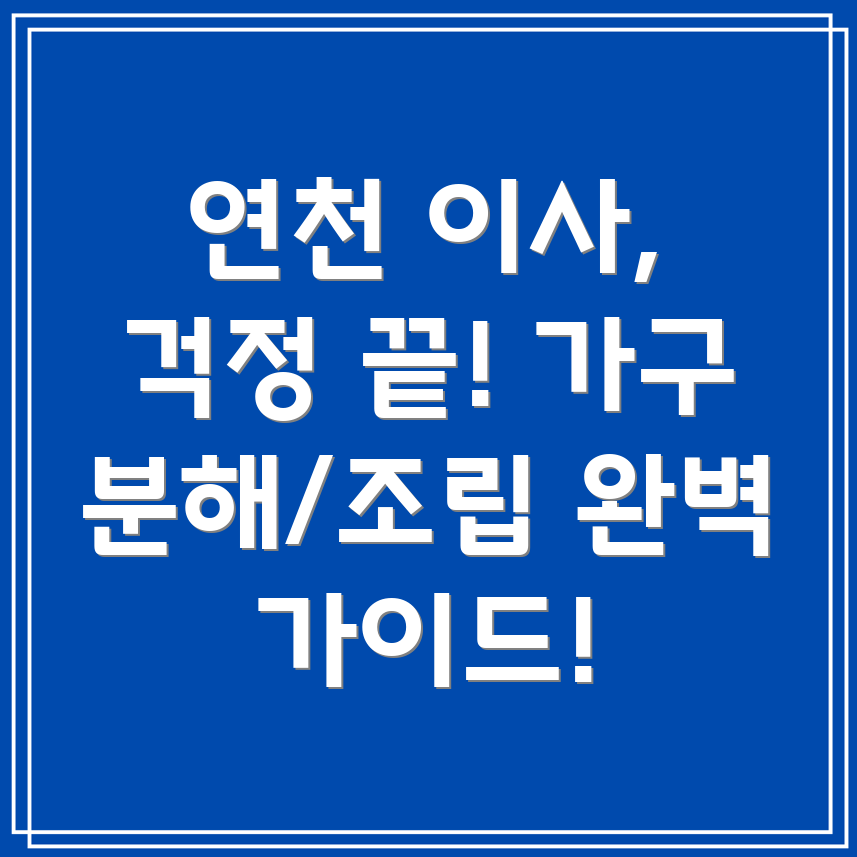 가구 분해 조립