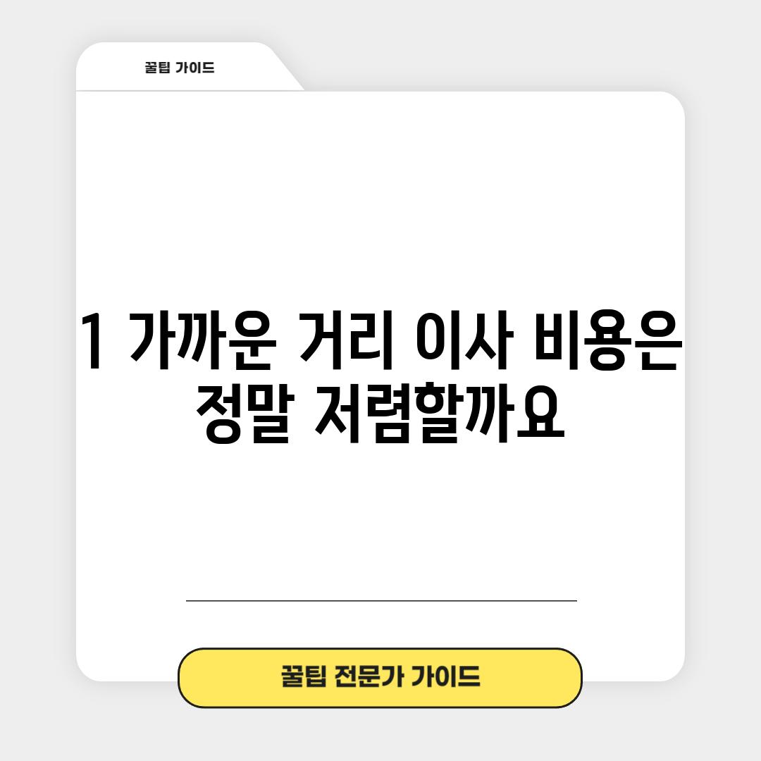 1. 가까운 거리 이사, 비용은 정말 저렴할까요?