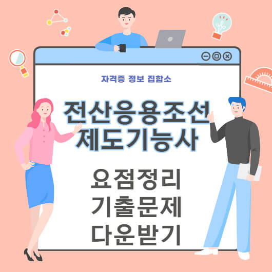 전산응용조선제도기능사