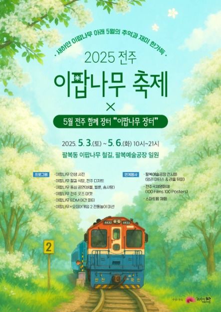 2025 전주 이팝나무 축제
