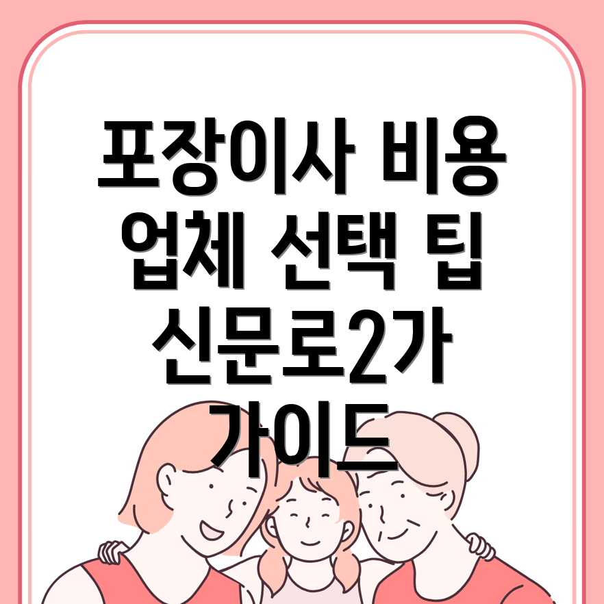 포장이사 비용