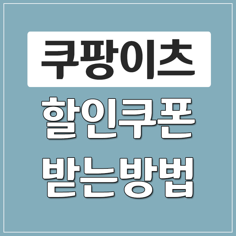  쿠팡이츠 첫주문 쿠폰 받고 치킨 피자 시켜먹기