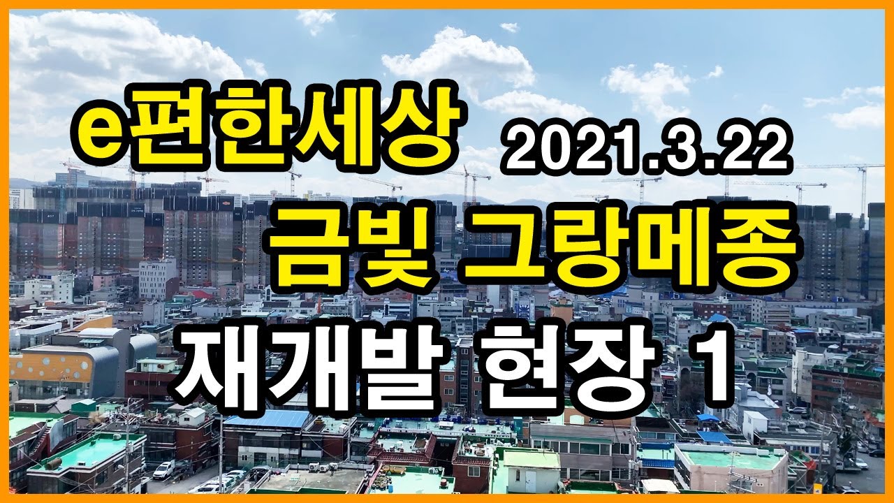 e편한세상 금빛그랑메종 재개발 현장 | 경기도 성남 중원구 금광동 Korea Seoul Apartment 4K | 금광삼익, 한양수자인성남마크뷰