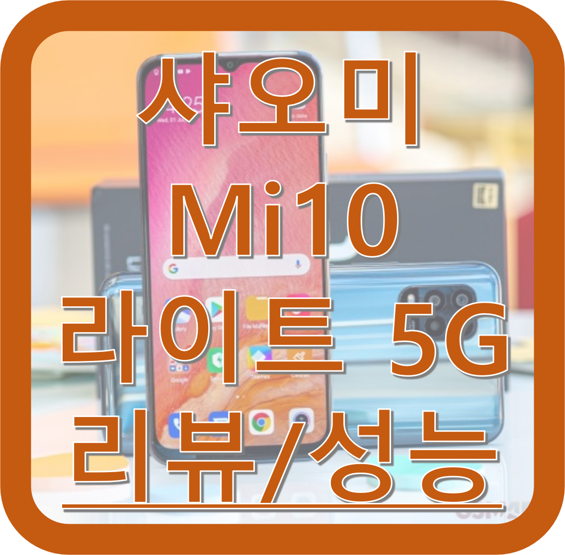  샤오미 미10 라이트(MI 10 lite) 5G 후기 및 스펙, 성능, 벤치마크, 장단점 알아보기