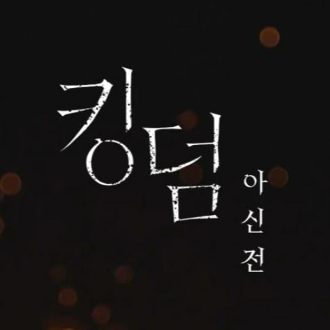  킹덤 아신전 등장인물 몇 부작 일까?