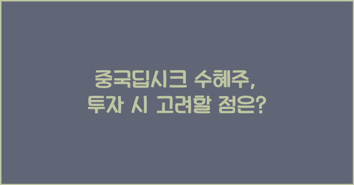 중국딥시크 수혜주