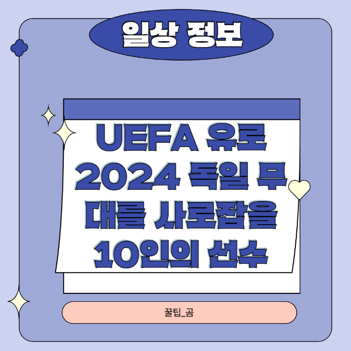 UEFA 유로 2024 독일 무대를 사로잡을 10인의 선수