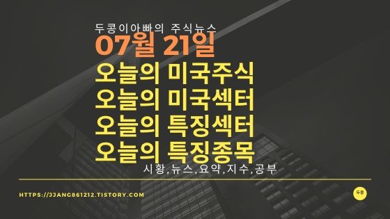  20년 07월 21일 다우지수와 세계증시와 특징종목