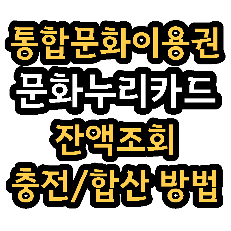문화누리카드_잔액조회_충전_합산