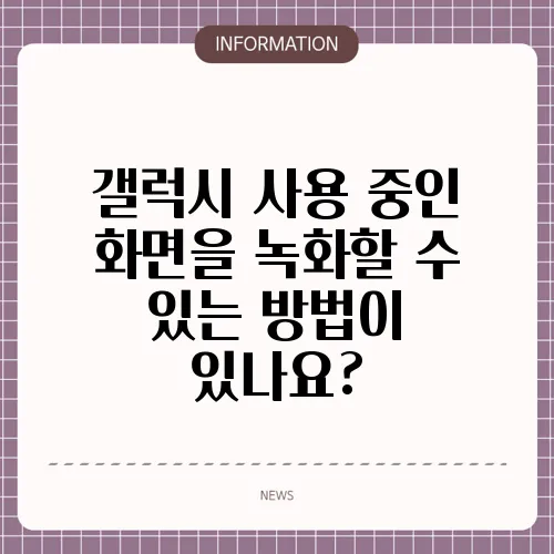 갤럭시 사용 중인 화면을 녹화할 수 있는 방법이 있나요?