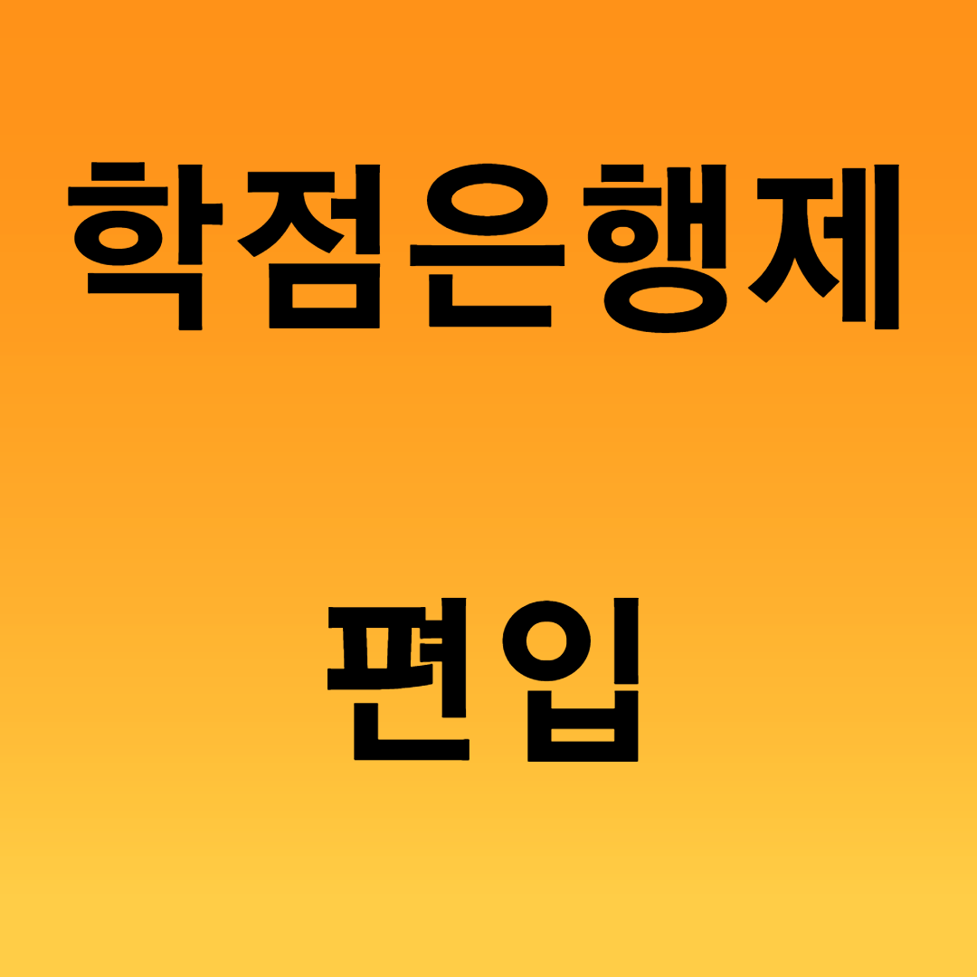  학점은행제 편입으로 인서울대학교 가보자!