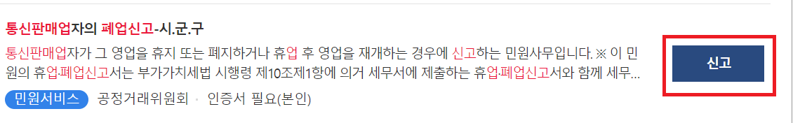 통신판매업 폐업 신고