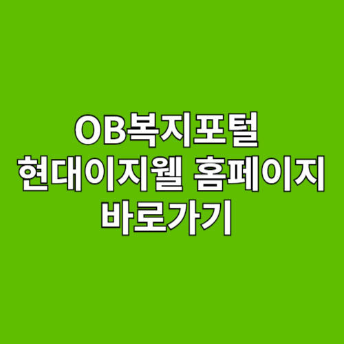 OB복지포털 현대이지웰 홈페이지 바로가기