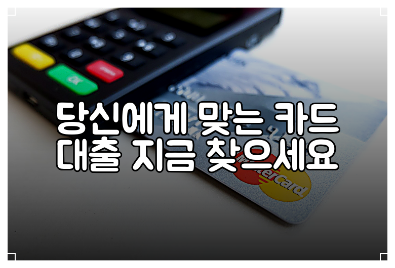 당신에게 맞는 카드 대출 지금 찾으세요