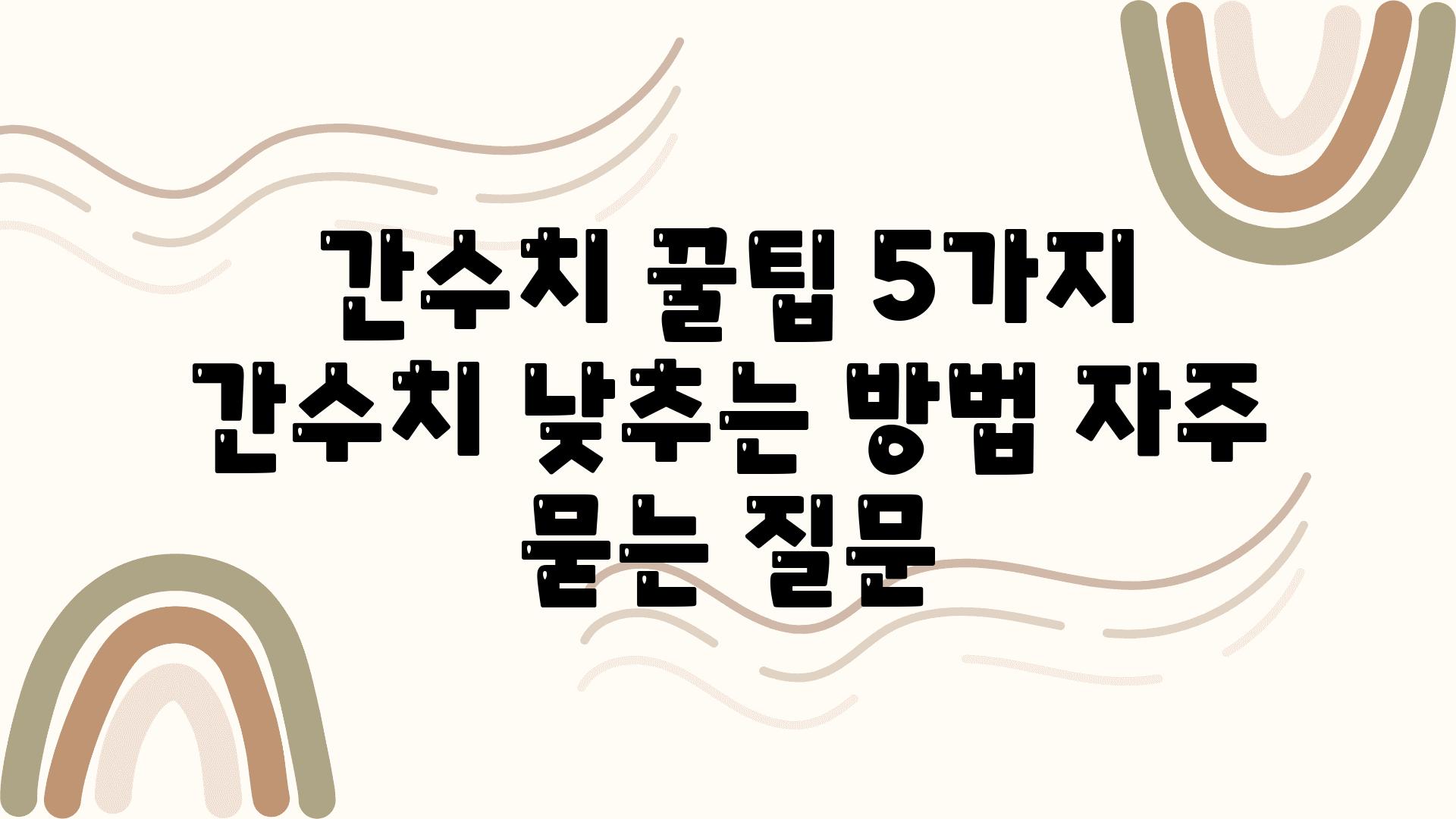 간수치 꿀팁 5가지 ⚖️ | 간수치 낮추는 방법