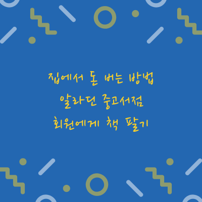  집에서 돈 버는 방법/알라딘 중고서점 책팔기/알라딘 회원에게 팔기