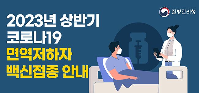 코로나19 면역저하자 백신접종