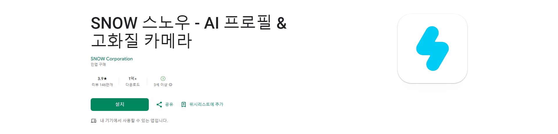 SNOW 스노우, AI 프로필 &amp;amp, 고화질 카메라, 인생샷 필터 카메라 앱