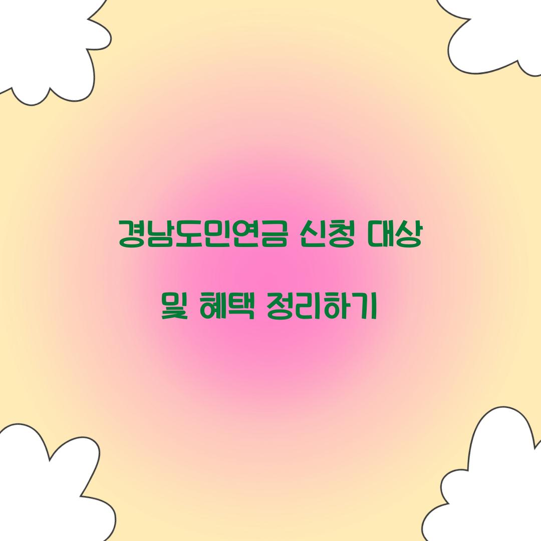경남도민연금 신청 대상