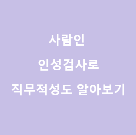  <사람인> 인성검사, 무료로 알아보는 직무적합도