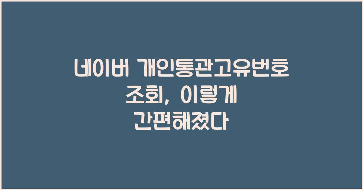 네이버 개인통관고유번호 조회