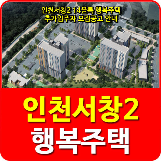  인천서창2 14블록 행복주택 추가입주자 모집공고 안내