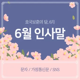 6월 인사말 모음 상황별 이미지 일러스트_11