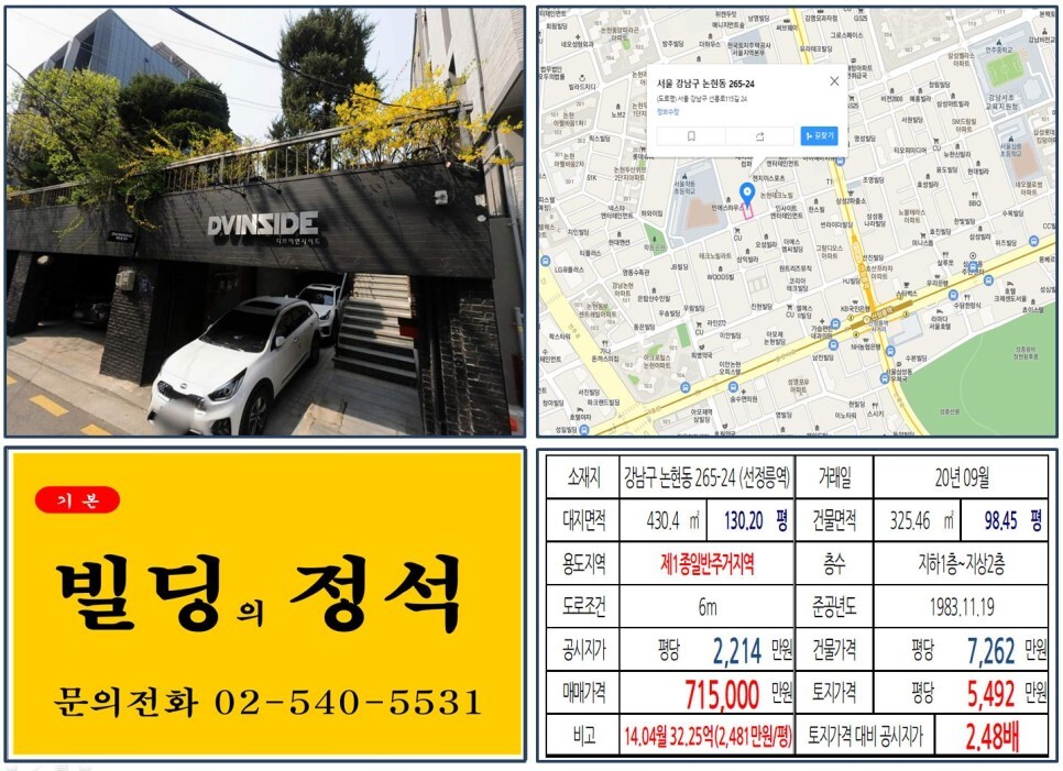  [강남구 더블역세권 사옥용 70억 꼬마빌딩 실거래가 조회] 논현동 265-24 (선정릉역) 71.5억 원, 평당 5,492만 원 매매되었습니다. 아크로힐스논현, 학동초등학교