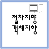  [컴퓨터활용능력 1급 필기]#9 절차지향 객체지향