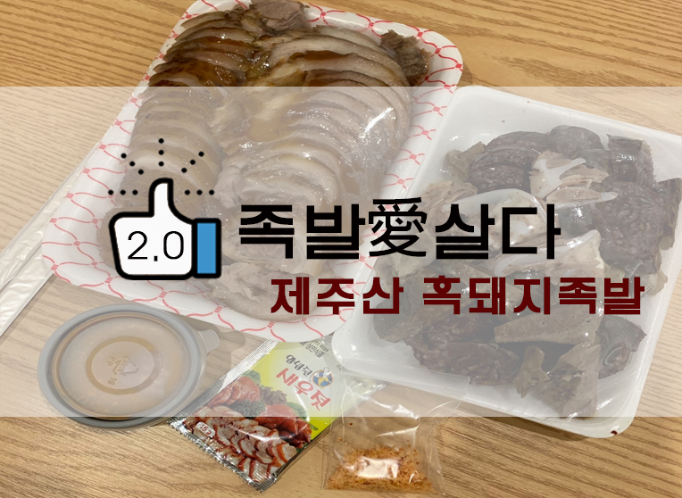  제주서귀포올레시장 흑돼지족발 족발愛살다/순대