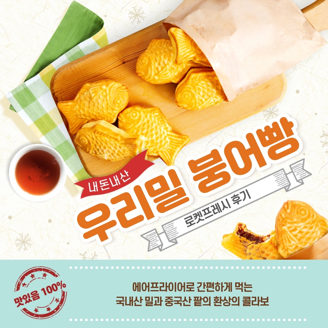  [붕어빵] 로켓프레시 붕어빵 추천