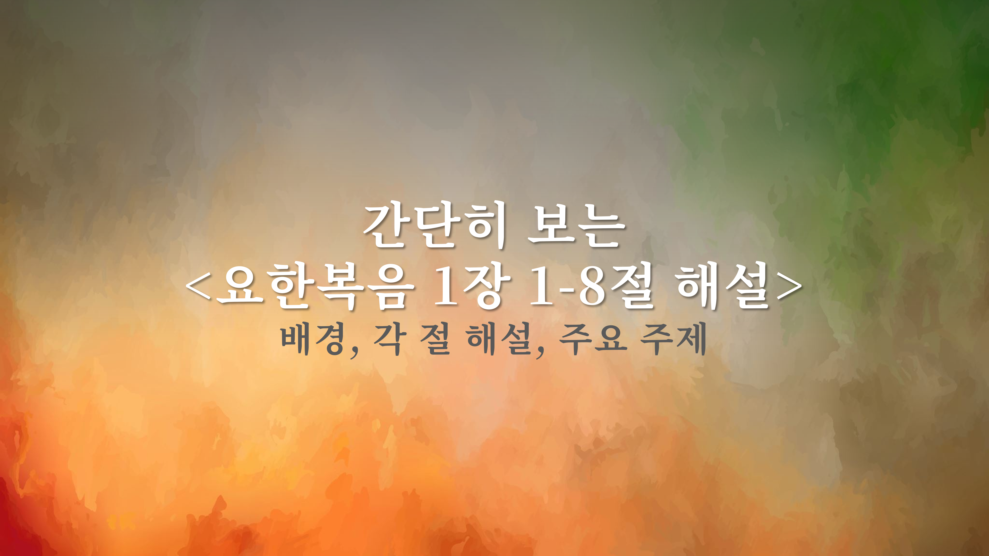 간단히 보는 요한복음 해설 이미지