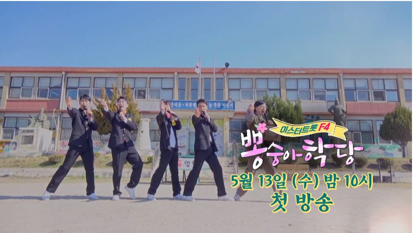  뽕숭아학당 시청률 미스터 트롯 출연진
