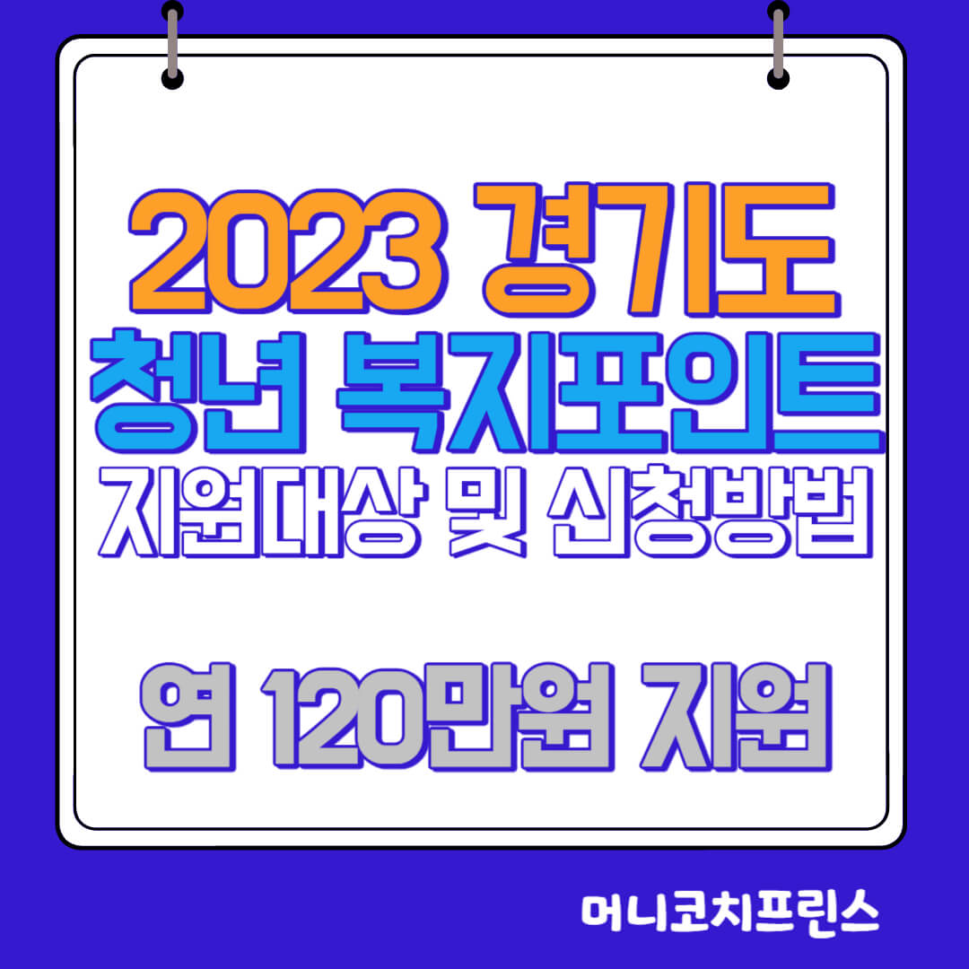  (2차 모집) 2023 경기도 청년 복지포인트 지원대상 및 지원내용, 신청방법