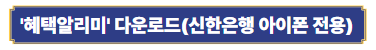'혜택알리미' 다운로드(신한은행 아이폰 전용)