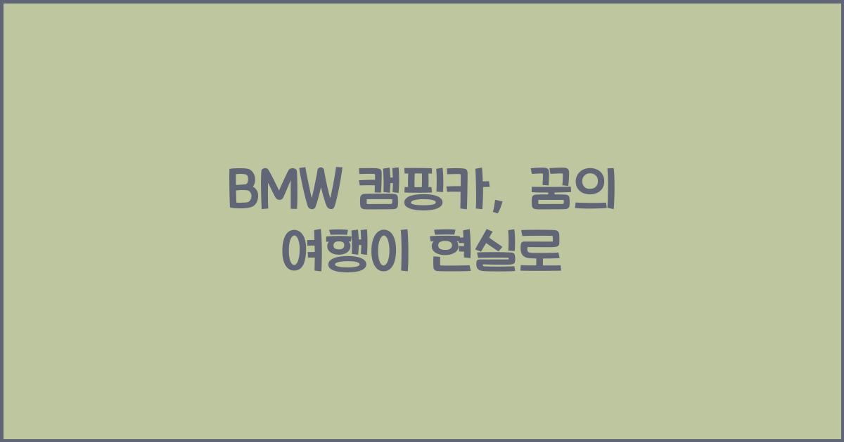 bmw 캠핑카