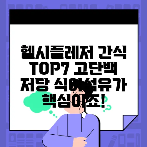 헬시플레저 간식 TOP7 고단백 저당 식이섬유가 핵심이죠!