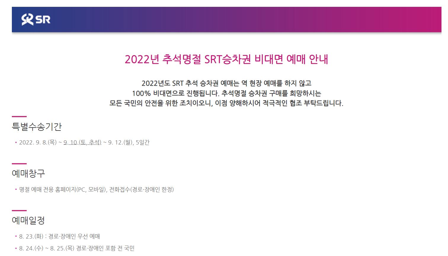  2022년 추석 명절 SRT 기차표 승차권 예매 방법 일정 시간 총정리