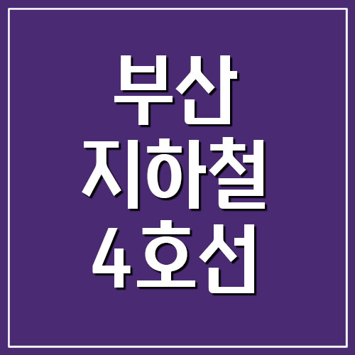 부산 지하철 4호선 노선도 및 시간표
