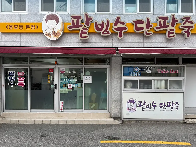 할매팥빙수 용호동분점 사진 4