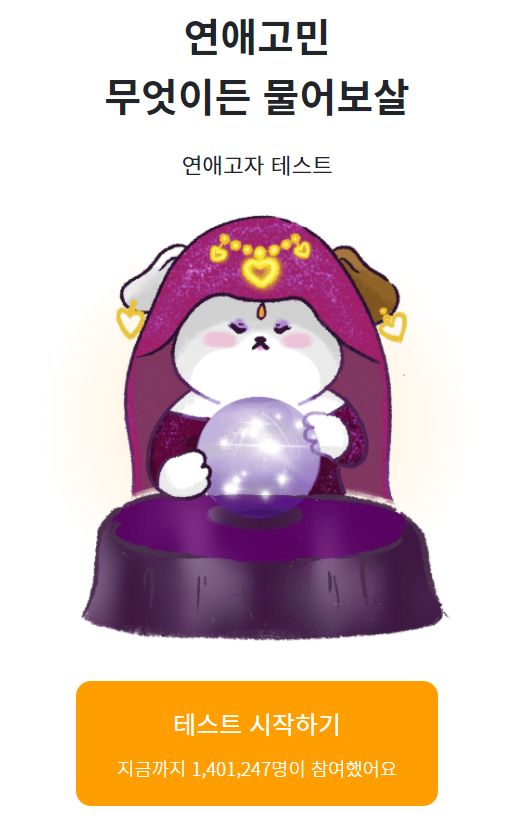  연애고자 테스트 - 연애고자 테스트 링크, 연애고자 뜻