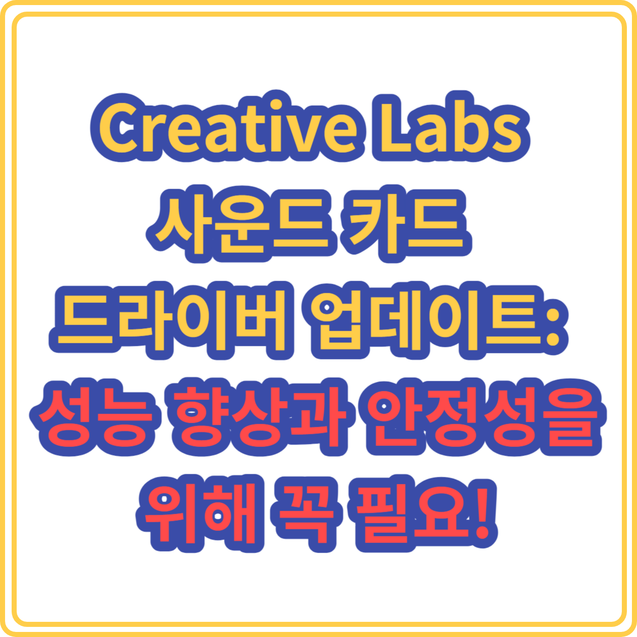 Creative Labs 사운드 카드 드라이버 업데이트: 성능 향상과 안정성을 위해 꼭 필요!