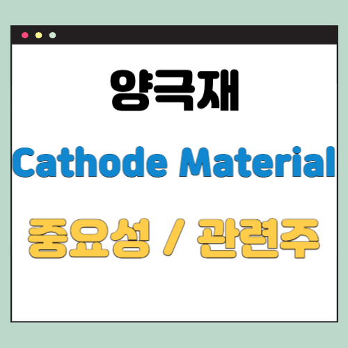  양극재 개념과 중요성, 관련주까지 찾아보기