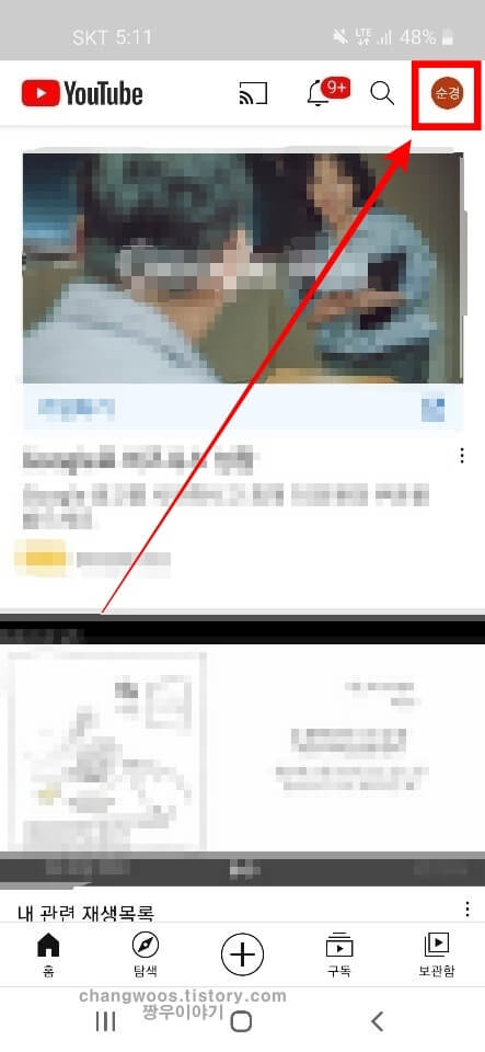 유튜브 앱에서 내 프로필 터치